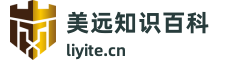 美远知识百科